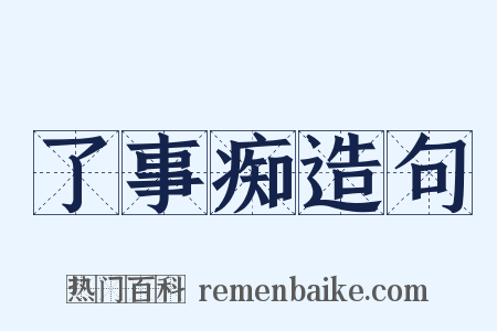 了事痴造句是什么意思的图片